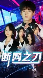 断网之刃全集(大结局)