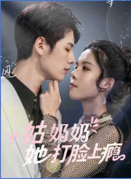 姑奶奶她打脸上瘾全集(大结局)