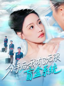 分手后，我有了无限盲盒系统全集(大结局)