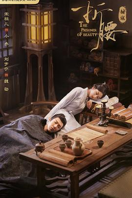 折腰第16集