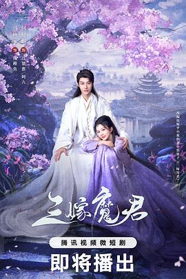 三嫁魔君第18集