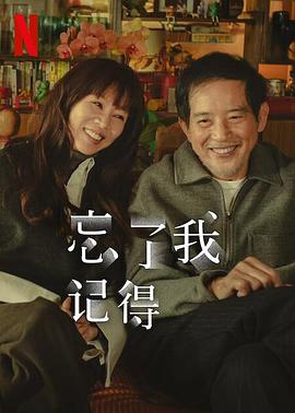 忘了我记得第01集