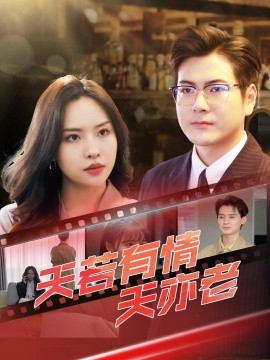 天若有情天亦老全集(大结局)