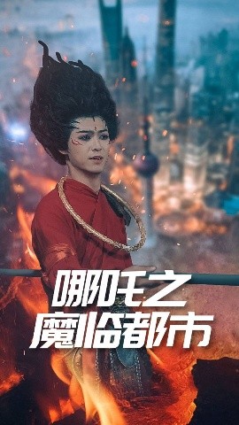 哪吒之魔临都市全集(大结局)