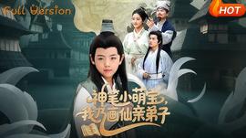 神笔小萌宝我乃画仙亲弟子(全集)