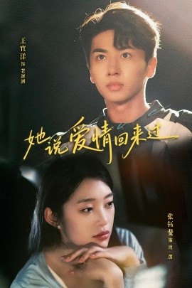 她说爱情回来过(全集)
