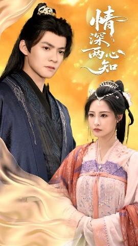 情深两心知(全集)