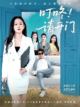 叮咚请开门＆租客们好在下是包租公(全集)