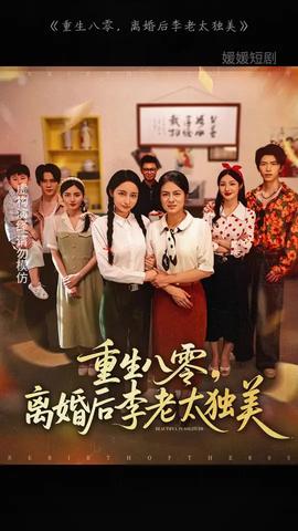 重生八零离婚后李老太独美(全集)