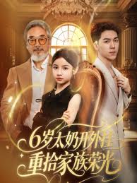 6岁太奶开外挂重拾家族荣光(全集)