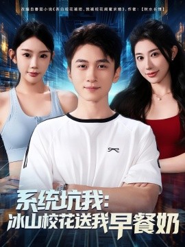 系统坑我冰山校花送我早餐奶(全集)