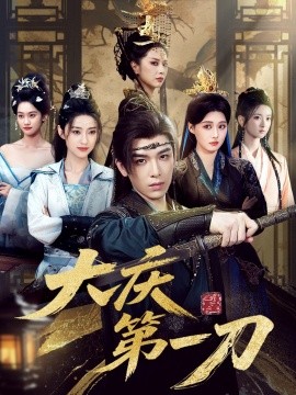 大庆第刀(全集)