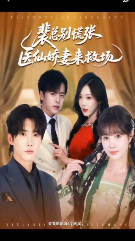 裴总别慌张医仙娇妻来救场(全集)