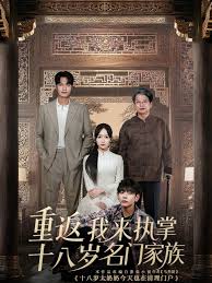 重返十八岁我来执掌名门家族(全集)