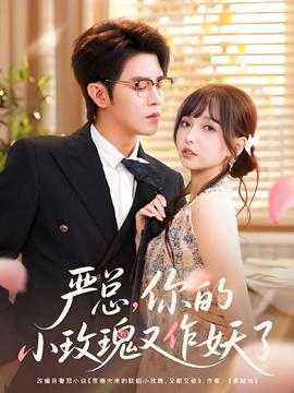 严总你的小玫瑰又作妖了(全集)