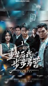 重生后我步步为营(全集)