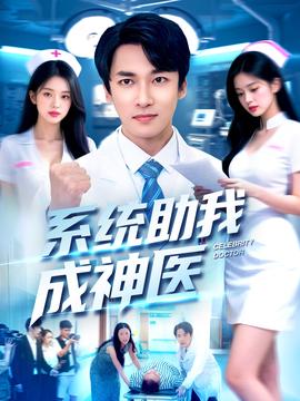 系统助我成神医(全集)
