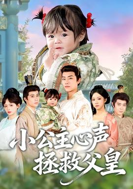 小公主心声拯救父皇(全集)
