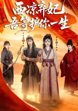 西凉弃妃，吾等护你一生(全集)