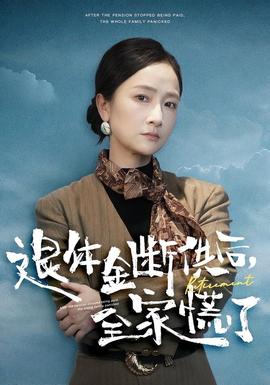 退休金断供之后，全家慌了(全集)