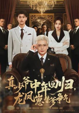 真少爷中年回归，龙凤崽替爹争气(全集)