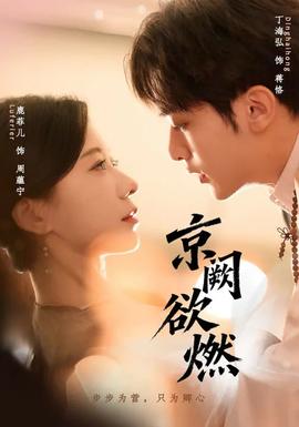 京阙欲燃(全集)
