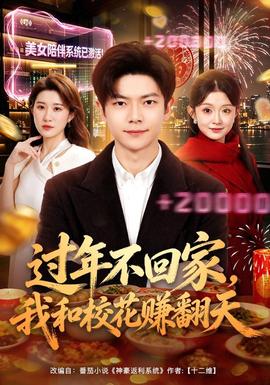 过年不回家，我和校花赚翻天(全集)