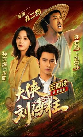 大侠刘海柱(全集)