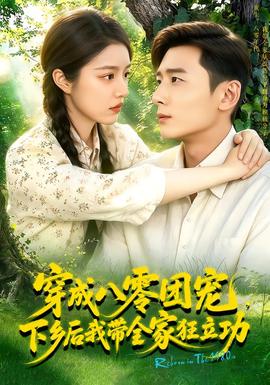 穿成八零团宠，下乡后我带全家狂立功！(全集)