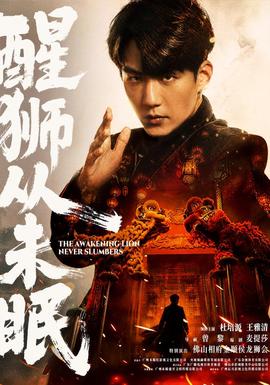 醒狮从未眠(全集)