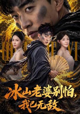 冰山老婆别怕，我已无敌(全集)