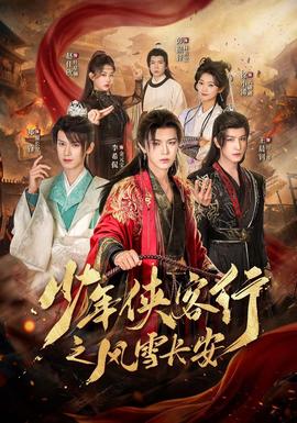 少年侠客行之风雪长安(全集)