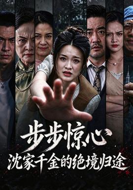步步惊心，沈家千金的绝境归途(全集)