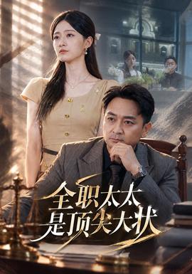 全职太太是顶尖大状(全集)