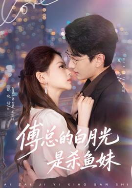 傅总的白月光是杀鱼妹(全集)