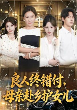 良人终错付，母亲赴乡护女儿(全集)
