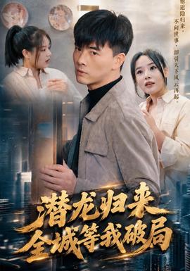 潜龙归来，全城等我破局(全集)